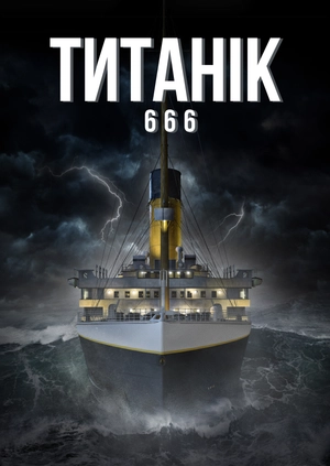 Титанік 666