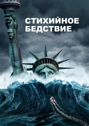 Стихийное бедствие