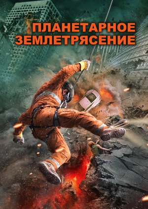 Планетарное землетрясение