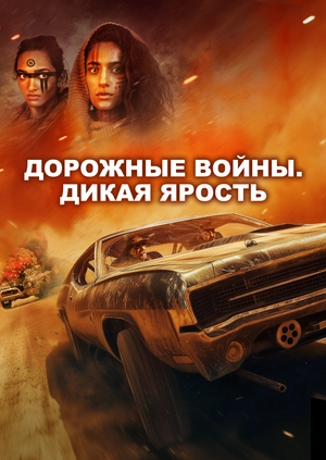 Дорожные войны. Дикая ярость