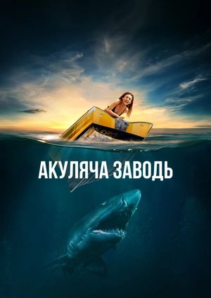 Акуляча заводь