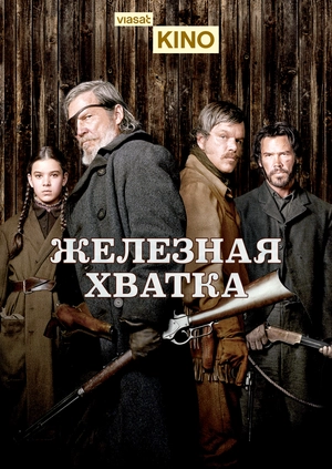 Железная хватка