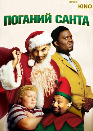 Поганий Санта