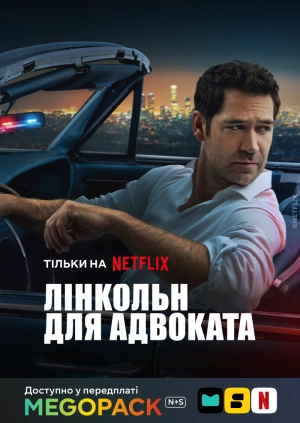 Линкольн для адвоката (1-4 сезоны)