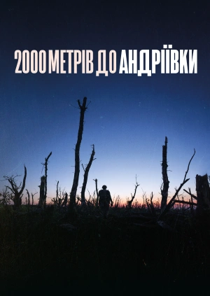 2000 метрів до Андріївки