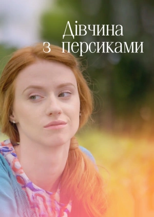 Дівчина з персиками