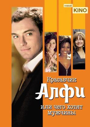 Красавчик Алфи, или Чего хотят мужчины