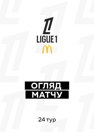 Ліга 1 25/26. 24-й тур. Огляди матчів