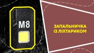 Запальничка із ліхтариком