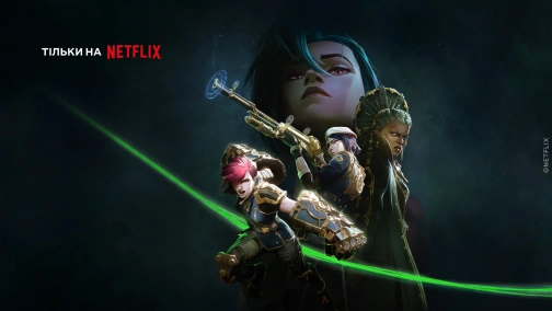 Аркейн (1-2 сезоны)