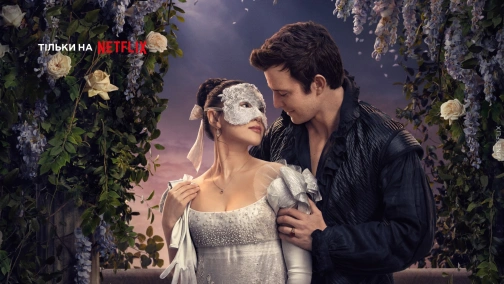 Бріджертони (1-4 сезони)