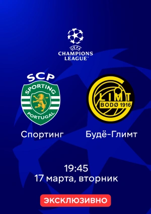 Спортинг — Будё-Глимт