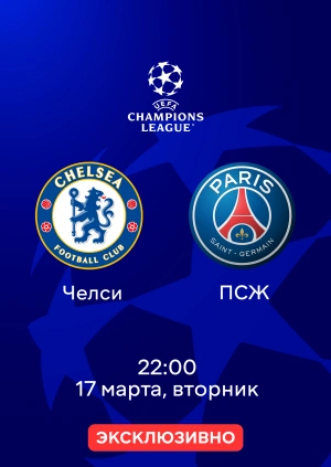 Челси — ПСЖ