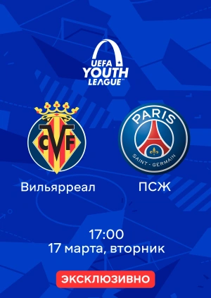 Вильярреал — ПСЖ