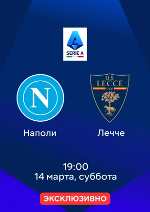 Наполи — Лечче