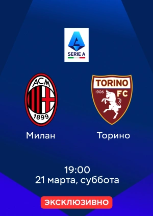 Милан — Торино