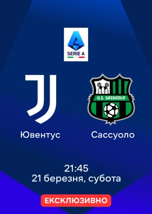 Ювентус — Сассуоло