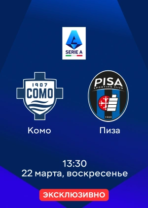 Комо — Пиза