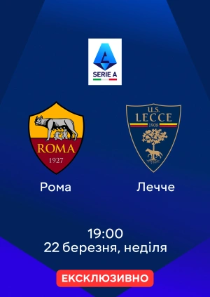 Рома — Лечче