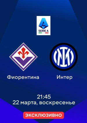 Фиорентина — Интер