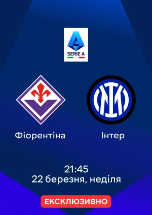 Фіорентіна — Інтер