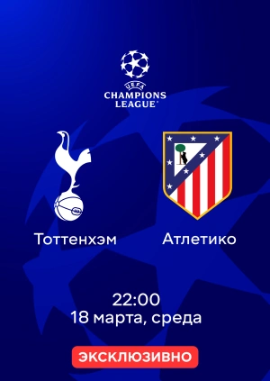 Тоттенхэм — Атлетико