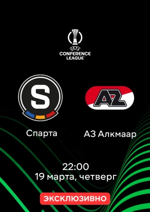 Спарта — АЗ Алкмаар