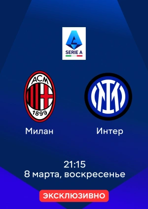 Милан — Интер