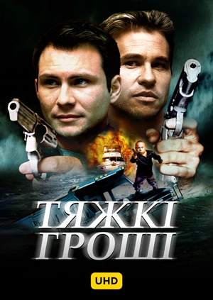 Тяжкі гроші UHD