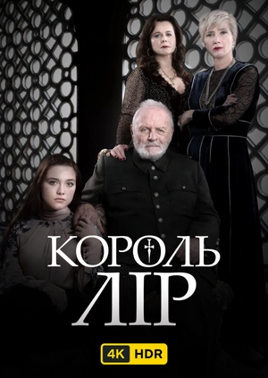 Король Лір UHD HDR