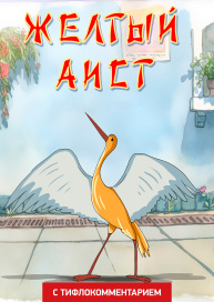 Желтый аист (версия с тифлокомментарием)