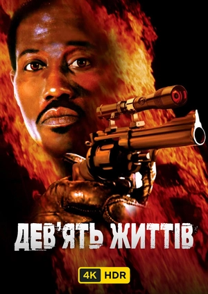 Дев’ять життів UHD HDR