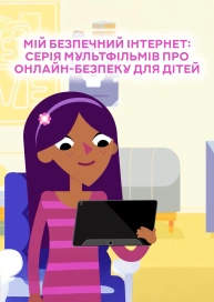 Мій безпечний інтернет: серія мультфільмів про онлайн-безпеку для дітей