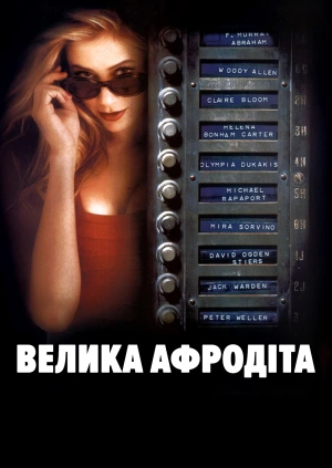 Велика Афродіта