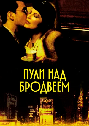 Пули над Бродвеем