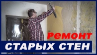 Как подготовить старые стены к ремонту: армирующая сетка и выравнивание углов.