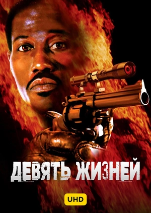 Девять жизней UHD