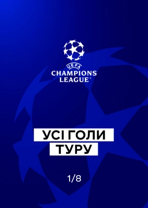 Ліга чемпіонів 25/26. 1/8 фіналу. Перші матчі. Усі голи туру