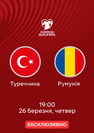 Туреччина — Румунія