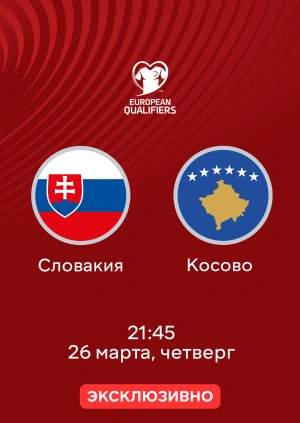 Словакия — Косово