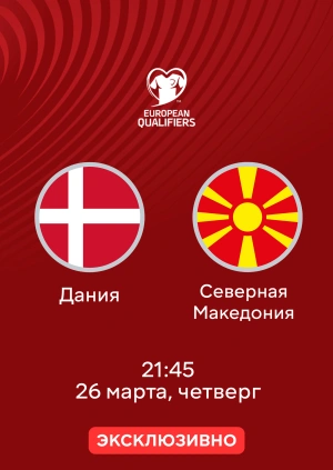 Дания — Северная Македония