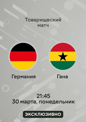 Германия — Гана