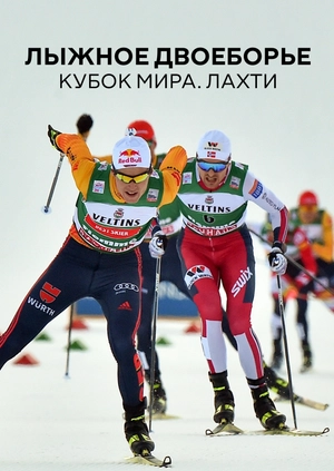 Лыжное двоеборье. Кубок мира. Лахти