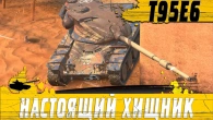 ЗАТАЩИЛ НА ОШИБКАХ  ТОП ХИЩНИК БЛИЦА Т95Е6 ПИРАНЬЯ  WoT Blitz
