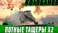 КАК БРАТЬ КОЛОБАНОВА  ДВА ИГРОКА И ДВЕ ТОП МЕДАЛИ НА ГАЙД  WoT Blitz