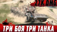 ШОК КОНТЕНТ  ОДИН ИГРОК И 27К DMG ЗА ТРИ БОЯ НА РАЗНЫХ ТАНКАХ  WoT Blitz
