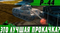 ВОЗМОЖНО ЛУЧШИЙ ТАНК ПРОКАЧИ  P44 PANTERA НЕВЕРОЯТЕН  WoT Blitz