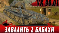 БАБАХИ НАПАЛИ НА 90.01  СУПЕРТЯЖ ЗАЕХАЛ НА ГОРУ  WoT Blitz