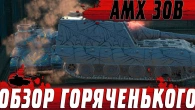ОБЗОР ТАНКА AMX 30B  ГОРЯЩИЙ ЛЕОПАРД КОТОРЫЙ НАМ БЫЛ НУЖЕН  WoT Blitz