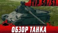 ОБЗОР ТАНКА TVP 50/51  КАК AMX 50B ТОЛЬКО СРЕДНИЙ ТАНК  WoT Blitz
